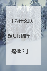 为什么联想集团遭到痛批?