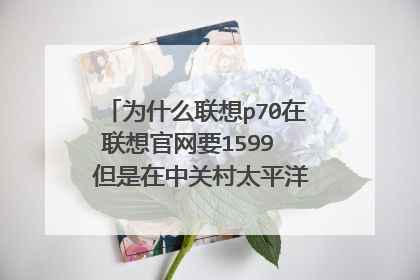 为什么联想p70在联想官网要1599  但是在中关村太平洋报价只要1100？价格差怎么这么大？