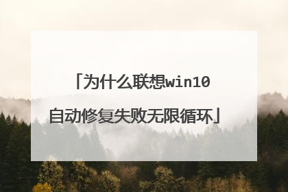 为什么联想win10自动修复失败无限循环