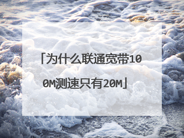 为什么联通宽带100M测速只有20M