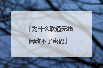 为什么联通无线网改不了密码