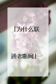 为什么联通老断网