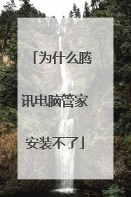 为什么腾讯电脑管家安装不了