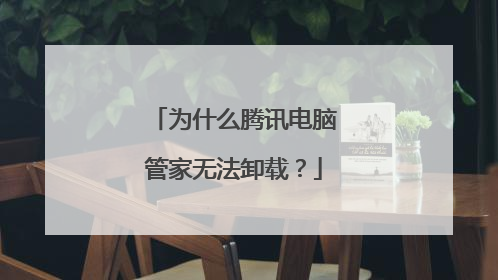 为什么腾讯电脑管家无法卸载?