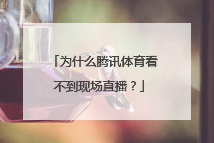 为什么腾讯体育看不到现场直播？