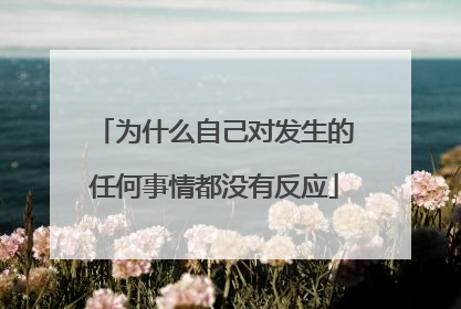 为什么自己对发生的任何事情都没有反应