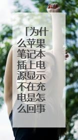 为什么苹果笔记本插上电源显示不在充电是怎么回事?
