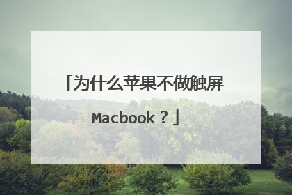 为什么苹果不做触屏Macbook?
