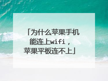 为什么苹果手机能连上wifi，苹果平板连不上