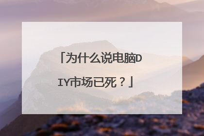 为什么说电脑DIY市场已死?