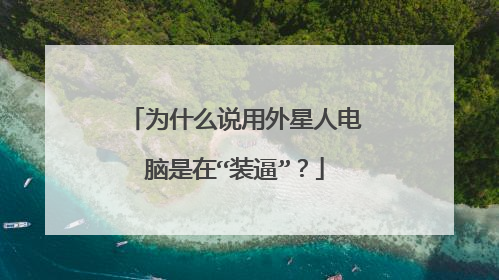 为什么说用外星人电脑是在“装逼”？