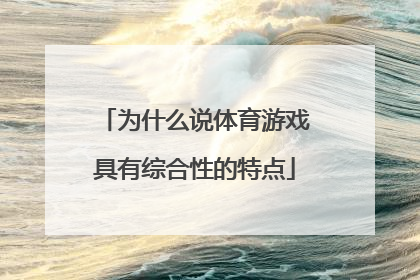 为什么说体育游戏具有综合性的特点