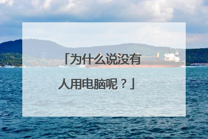 为什么说没有人用电脑呢?