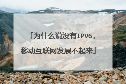 为什么说没有IPV6,移动互联网发展不起来