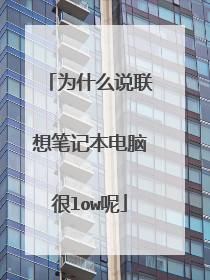 为什么说联想笔记本电脑很low呢