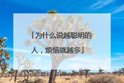 为什么说越聪明的人，烦恼就越多