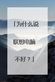 为什么说 联想电脑 不好?