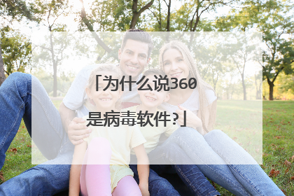 为什么说360是病毒软件?