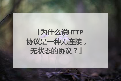为什么说HTTP协议是一种无连接,无状态的协议?