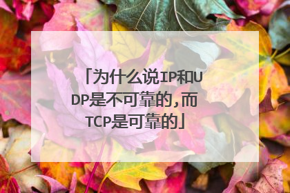 为什么说IP和UDP是不可靠的,而TCP是可靠的