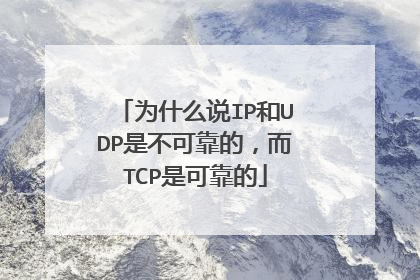 为什么说IP和UDP是不可靠的，而TCP是可靠的