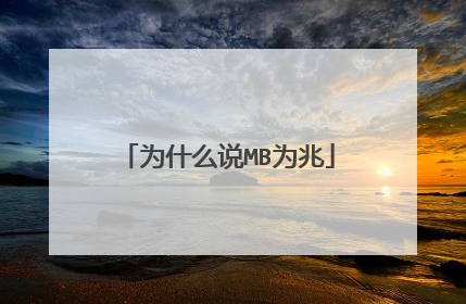 为什么说MB为兆
