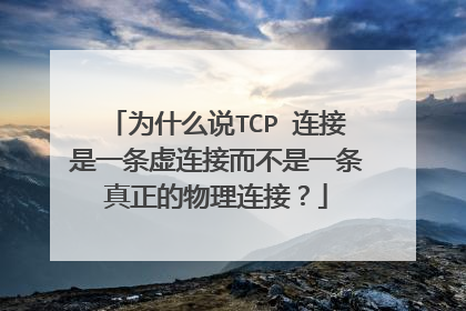 为什么说TCP 连接是一条虚连接而不是一条真正的物理连接？