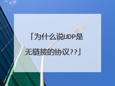 为什么说UDP是无链接的协议??