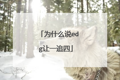 为什么说edg让一追四