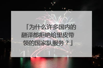 为什么许多国内的翻译都拒绝给里皮带领的国家队服务？