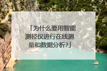 为什么要用智能测径仪进行在线测量和数据分析?