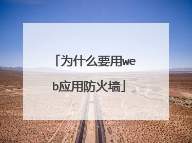 为什么要用web应用防火墙