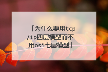 为什么要用tcp/ip四层模型而不用osi七层模型