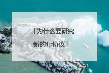 为什么要研究新的ip协议