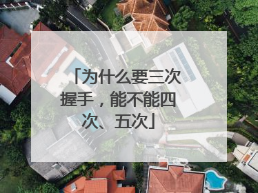 为什么要三次握手,能不能四次、五次