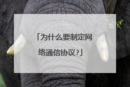 为什么要制定网络通信协议?
