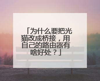 为什么要把光猫改成桥接，用自己的路由器有啥好处？