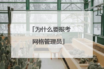 为什么要报考网格管理员