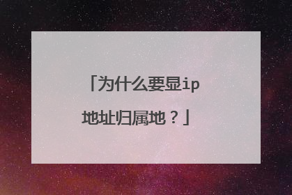 为什么要显ip地址归属地?