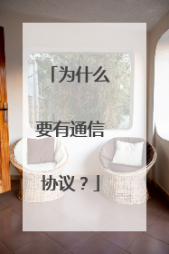 为什么要有通信协议？