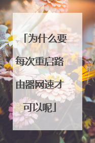 为什么要每次重启路由器网速才可以呢