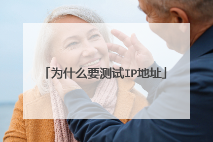 为什么要测试IP地址