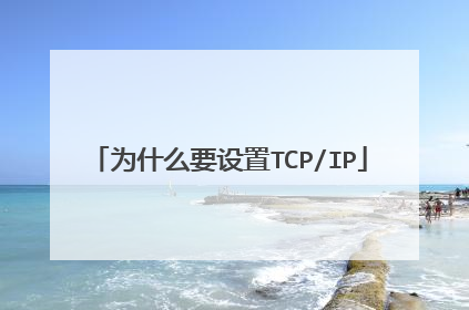 为什么要设置TCP/IP