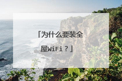 为什么要装全屋WiFi?