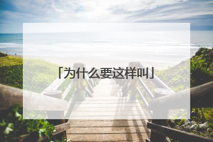 为什么要这样叫