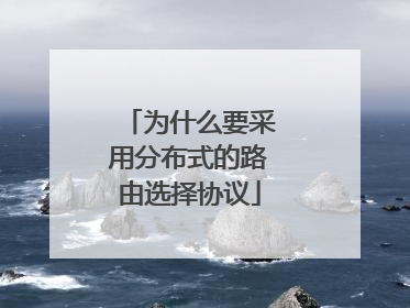 为什么要采用分布式的路由选择协议