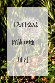 为什么要释放IP地址?
