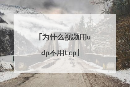 为什么视频用udp不用tcp