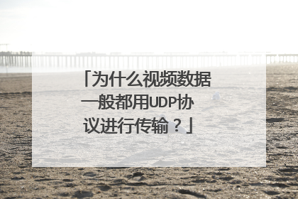 为什么视频数据一般都用UDP协议进行传输?