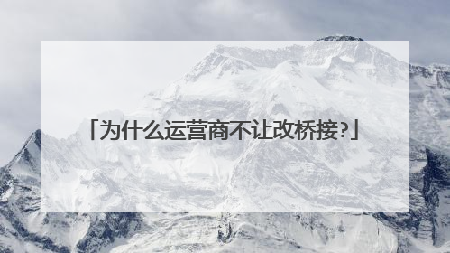 为什么运营商不让改桥接?
